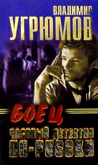 Владимир Угрюмов - Боец. Частный детектив по-русски: Роман-боевик обложка книги Владимир Угрюмов - Боец. Частный детектив по-русски: Роман-боевик обложка книги