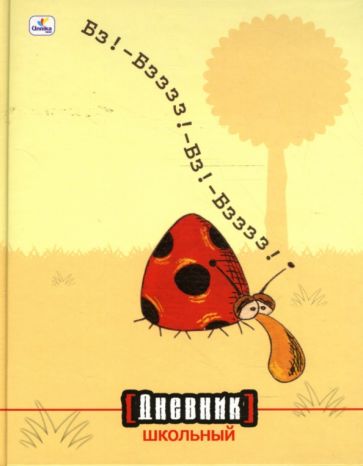 Дневник Божья коровка на лужайке 1-11 классы (ДУ0348226) Дневник Божья коровка на лужайке 1-11 классы (ДУ0348226)