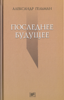 Последнее будущее: Стихотворения