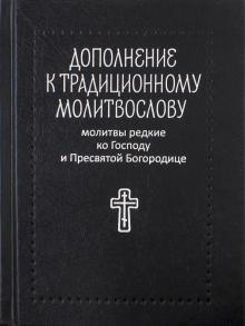 Дополнение к традиционному молитвослову. Молитвы редкие ко Господу и Пресвятой Богородице