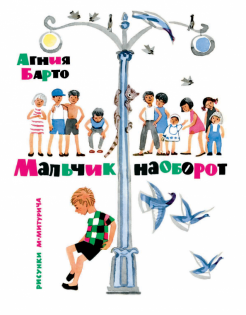 Агния Барто - Мальчик наоборот обложка книги