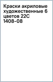 Краски акриловые художественные 6 цветов (22С 1408-08) Краски акриловые художественные 6 цветов (22С 1408-08)