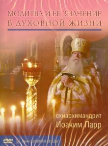 Молитва и ее значение в духовной жизни (DVD)