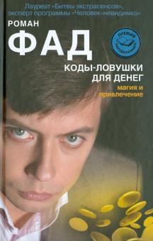 Коды-ловушки для денег. Магия и привлечение