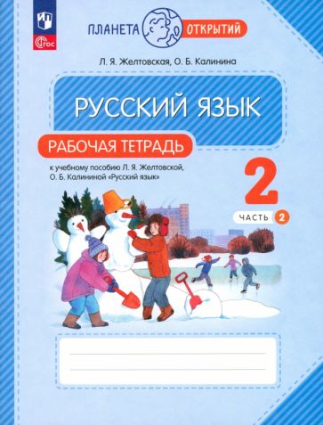 Книга: "Русский язык 2кл ч2 [Р/т]". Купить книгу, читать рецензии ...