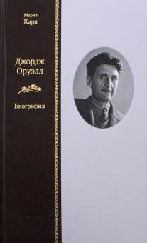 Мария Карп - Джордж Оруэлл. Биография обложка книги Мария Карп - Джордж Оруэлл. Биография обложка книги