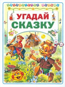 Геннадий Харенко - Угадай сказку обложка книги Геннадий Харенко - Угадай сказку обложка книги