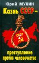 Как убили СССР. Преступление века
