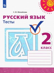 Русский язык. 2 класс. Тесты. ФГОС