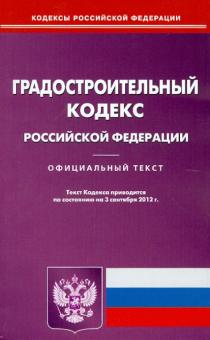 Градостроительный кодекс РФ по состоянию на 03.09.12 года обложка книги Градостроительный кодекс РФ по состоянию на 03.09.12 года обложка книги