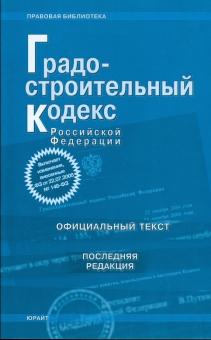 Градостроительный кодекс Российской Федерации (последняя редакция) обложка книги Градостроительный кодекс Российской Федерации (последняя редакция) обложка книги