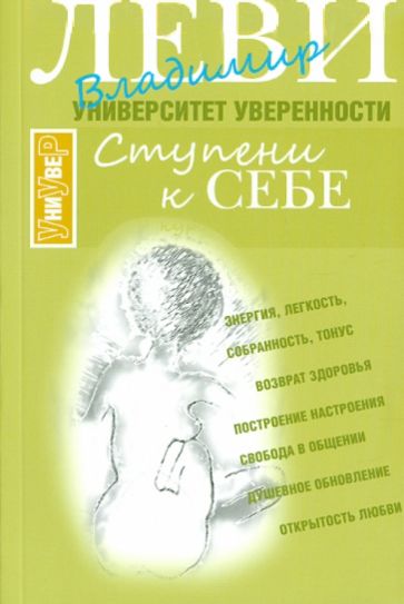 Владимир Леви - Ступени к себе. Курс тонопластики обложка книги Владимир Леви - Ступени к себе. Курс тонопластики обложка книги