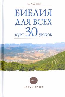 Вероника Андросова - Библия для всех. Курс 30 уроков. Том 2. Новый Завет обложка книги Вероника Андросова - Библия для всех. Курс 30 уроков. Том 2. Новый Завет обложка книги