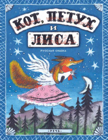 Кот, петух и лиса обложка книги Кот, петух и лиса обложка книги