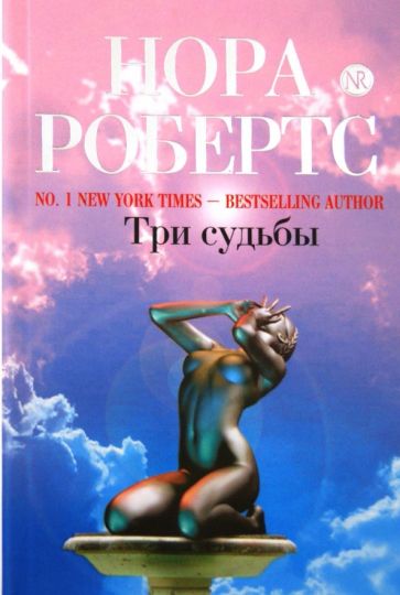 Нора Робертс - Три судьбы обложка книги Нора Робертс - Три судьбы обложка книги