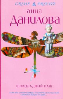 Анна Данилова - Шоколадный паж обложка книги Анна Данилова - Шоколадный паж обложка книги