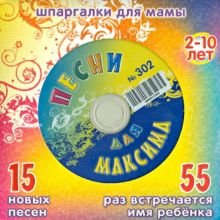 Песни для Максима № 302 (CD)