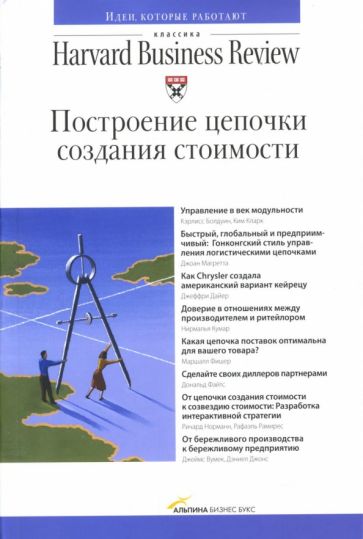 Построение цепочки создания стоимости обложка книги Построение цепочки создания стоимости обложка книги