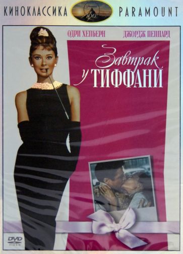 Эдвардс Блейк - Киноклассика. Завтрак у Тиффани (DVD) Эдвардс Блейк - Киноклассика. Завтрак у Тиффани (DVD)