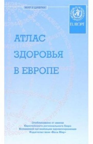 Атлас здоровья в Европе обложка книги Атлас здоровья в Европе обложка книги