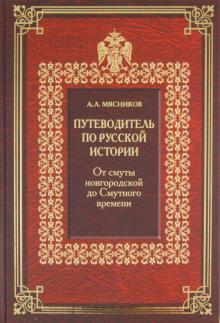 Александр Мясников - Путеводитель по русской истории. Книга 1. От смуты новгородской до Смутного времени обложка книги Александр Мясников - Путеводитель по русской истории. Книга 1. От смуты новгородской до Смутного времени обложка книги