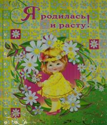 Юлия Феданова - Я родилась и расту! Юлия Феданова - Я родилась и расту!