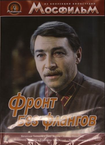 Игорь Гостев - Фронт без флангов (DVD) Игорь Гостев - Фронт без флангов (DVD)