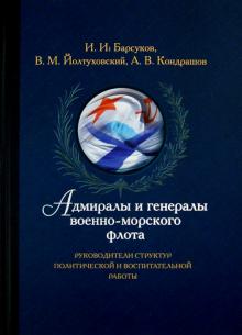 Барсуков, Йолтуховский, Кондрашов - Адмиралы и генералы военно-морского флота.Руководители структур политической и воспитательной работы обложка книги Барсуков, Йолтуховский, Кондрашов - Адмиралы и генералы военно-морского флота.Руководители структур политической и воспитательной работы обложка книги