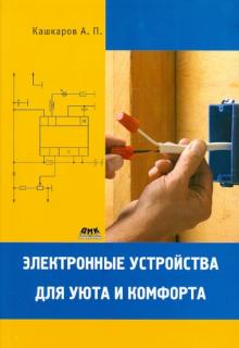 Андрей Кашкаров - Электронные устройства для уюта и комфорта обложка книги Андрей Кашкаров - Электронные устройства для уюта и комфорта обложка книги