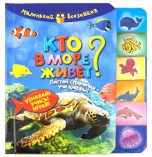 Кто в море живет? Листай странички-учи цифры! Узнавай! Учись! Играй! обложка книги Кто в море живет? Листай странички-учи цифры! Узнавай! Учись! Играй! обложка книги