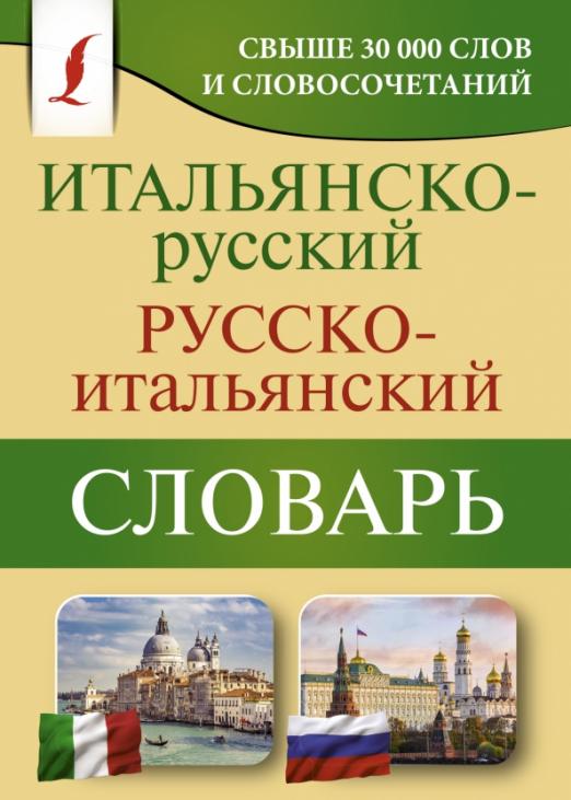 Итальянско-русский русско-итальянский словарь - 1