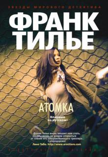 Франк Тилье - Атомка обложка книги Франк Тилье - Атомка обложка книги