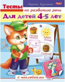 Тесты по развитию речи для детей 4-5 лет