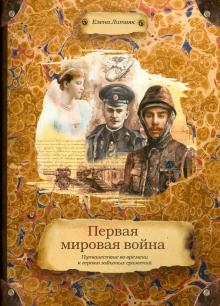 Елена Литвяк - Первая мировая война. Путешествие во времени к героям забытых сражений обложка книги Елена Литвяк - Первая мировая война. Путешествие во времени к героям забытых сражений обложка книги