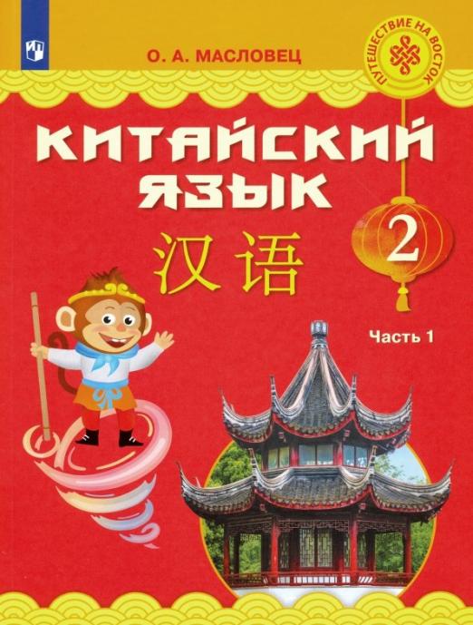 Китайский язык. 2 класс. Учебное пособие. В 2-х частях. Часть 1. ФГОС