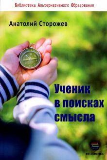 Ученик в поисках смысла. Как создать лучшую школу