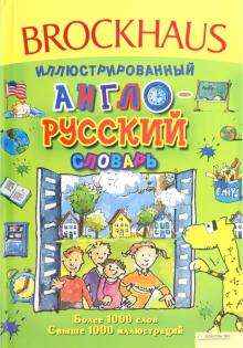 Аннегерт Паго - Brockhous. Иллюстрированный англо-русский словарь обложка книги Аннегерт Паго - Brockhous. Иллюстрированный англо-русский словарь обложка книги