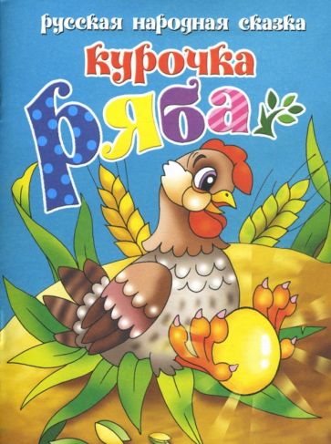 Курочка Ряба обложка книги Курочка Ряба обложка книги