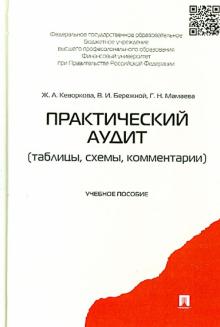 Практический аудит. Таблицы, схемы, комментарии. Учебное пособие