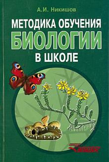 Методика обучения биологии в школе. Методическое пособие