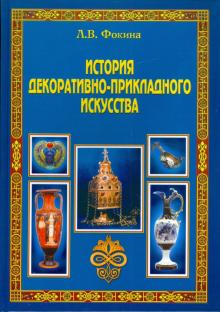 Лидия Фокина - История декоративно-прикладного искусства: учебное пособие обложка книги Лидия Фокина - История декоративно-прикладного искусства: учебное пособие обложка книги