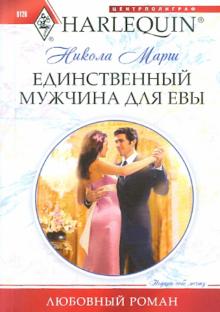 Никола Марш - Единственный мужчина для Евы обложка книги Никола Марш - Единственный мужчина для Евы обложка книги