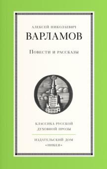 Алексей Варламов - Повести и рассказы обложка книги Алексей Варламов - Повести и рассказы обложка книги