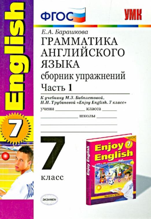 Английский язык 1 класс сборник упражнений. Барашкова английский 7 класс грамматика. Грамматика английского языка сборник упражнений. Enjoy English грамматика английского языка. English VII Барашкова грамматика.