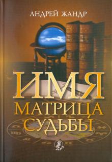 Андрей Жандр - Имя - матрица судьбы обложка книги Андрей Жандр - Имя - матрица судьбы обложка книги