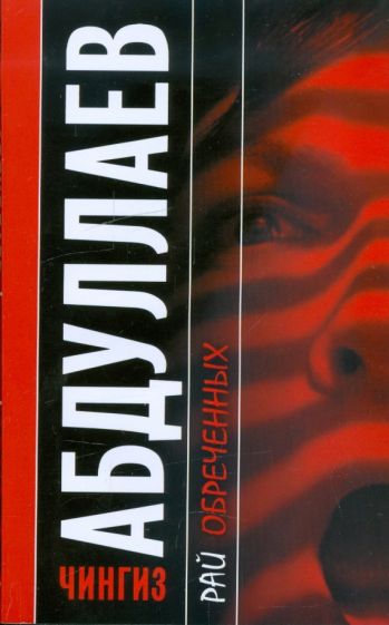 Чингиз Абдуллаев - Рай обреченных. Допустимая погрешность обложка книги Чингиз Абдуллаев - Рай обреченных. Допустимая погрешность обложка книги