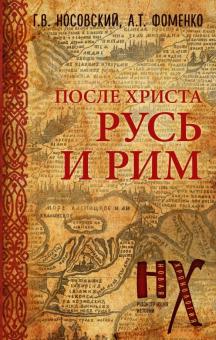 После Христа. Русь и Рим