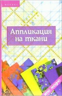 Ольга Горяинова - Аппликация на ткани обложка книги Ольга Горяинова - Аппликация на ткани обложка книги
