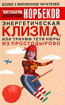 Мирзакарим Норбеков - Энергетическая клизма, или Триумф тети Нюры из Простодырово обложка книги Мирзакарим Норбеков - Энергетическая клизма, или Триумф тети Нюры из Простодырово обложка книги