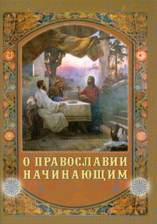 О Православии начинающим